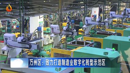 萬州區30個智能化項目引領五金產業升級，全力打造制造業數字化轉型示范區